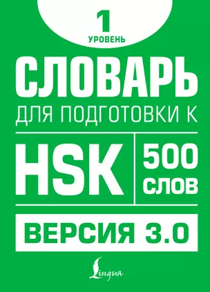 Словарь для подготовки к HSK. Уровень 1 — 3077027 — 1