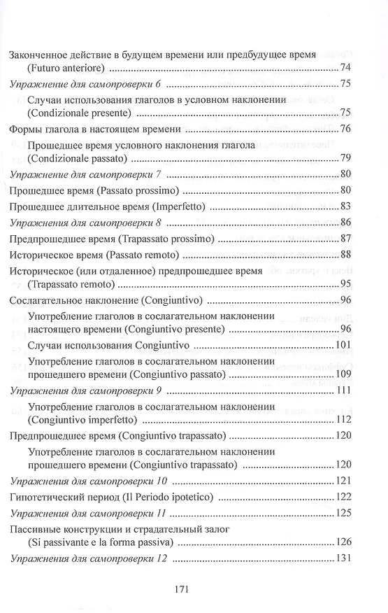 Книга Вся грамматика итальянского языка в таблицах. Учебное пособие (Наталья Корелова) — 4