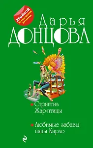 Стриптиз Жар-птицы. Любовные забавы папы Карло: романы