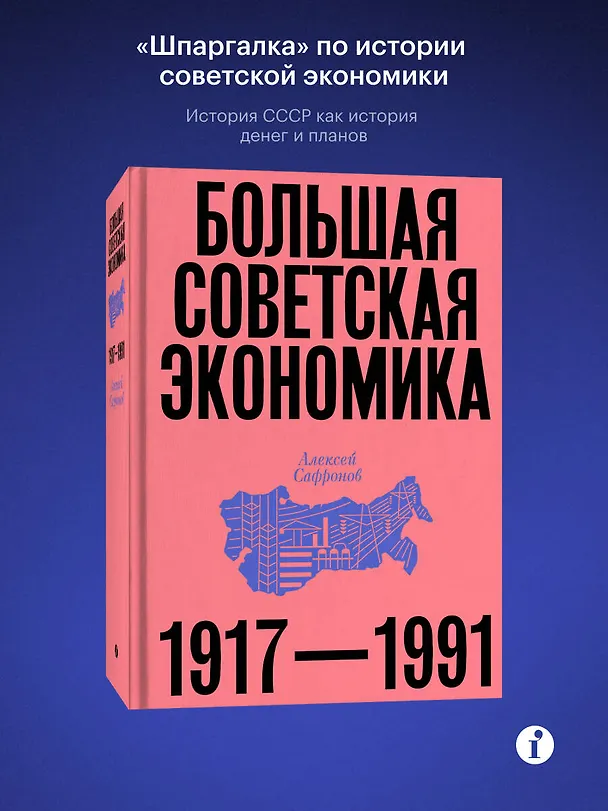 Книга Большая советская экономика (Алексей Сафронов) — 5