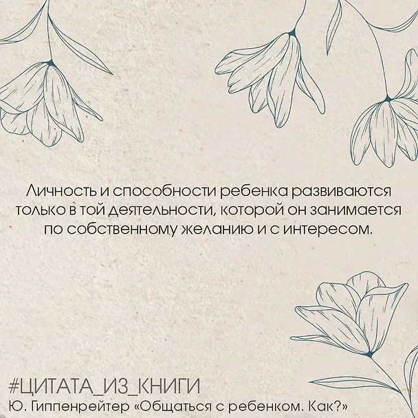 Книга Общаться с ребенком. Как? (Юлия Гиппенрейтер) — 12