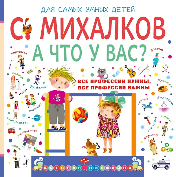 Книга А что у вас?: стихи, игровые занятия и задания (Сергей Михалков) — 1
