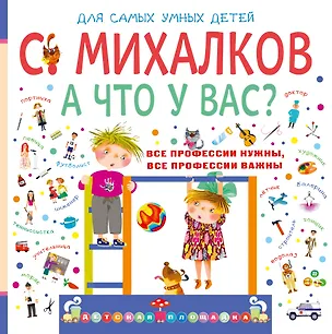 Книга А что у вас?: стихи, игровые занятия и задания (Сергей Михалков)