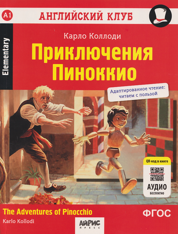 Книга Английский клуб. Приключения Пиноккио = The Adventures of Pinocchio (Карло Коллоди) — 1