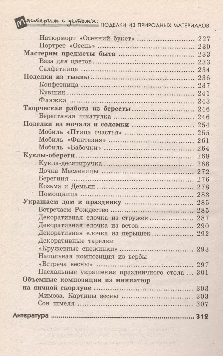 Мастерим с детьми : поделки из природных материалов. (Светлана Кузнецова) -  купить книгу с доставкой в интернет-магазине «Читай-город». ISBN:  978-5-222-19449-2