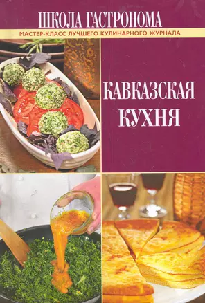 Кавказская кухня — 2285468 — 1