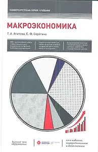 Макроэкономика: учебник / 10-е изд., перераб. и доп.