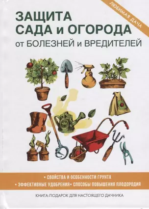 Защита сада и огорода от болезней и вредителей — 2626595 — 1