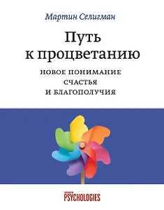 Путь к процветанию. Новое понимание счастья и благополучия