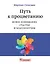 Путь к процветанию. Новое понимание счастья и благополучия — 2340914 — 1