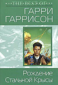 Книга Рождение Стальной Крысы (Гарри Гаррисон) — 1