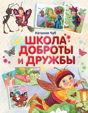 Книга Школа доброты и дружбы (Наталия Чуб)