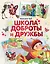 Школа доброты и дружбы — 2518416 — 1