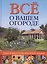 Все о вашем огороде: Секреты мастерства и богатого урожая — 2417739 — 1