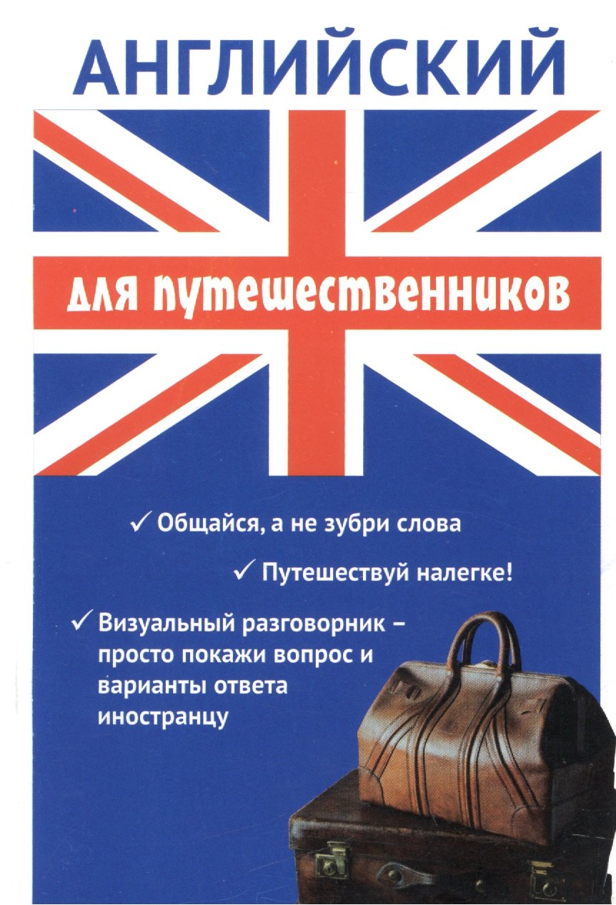 

Английский для путешественников. Разговорник для туриста.