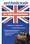 Английский для путешественников. Разговорник для туриста. — 2433418 — 1