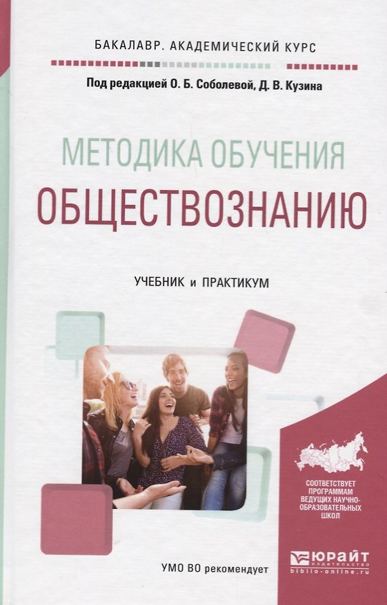 Книга Методика обучения обществознанию. Учебник и практикум () — 1