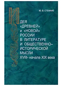 Идея "древней" и "новой" России в литературе и общественно-исторической мысли XVIII — начала XIX века