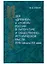 Идея "древней" и "новой" России в литературе и общественно-исторической мысли XVIII — начала XIX века — 2703906 — 1