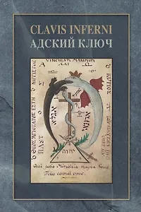 Адский ключ (Clavis Inferni)