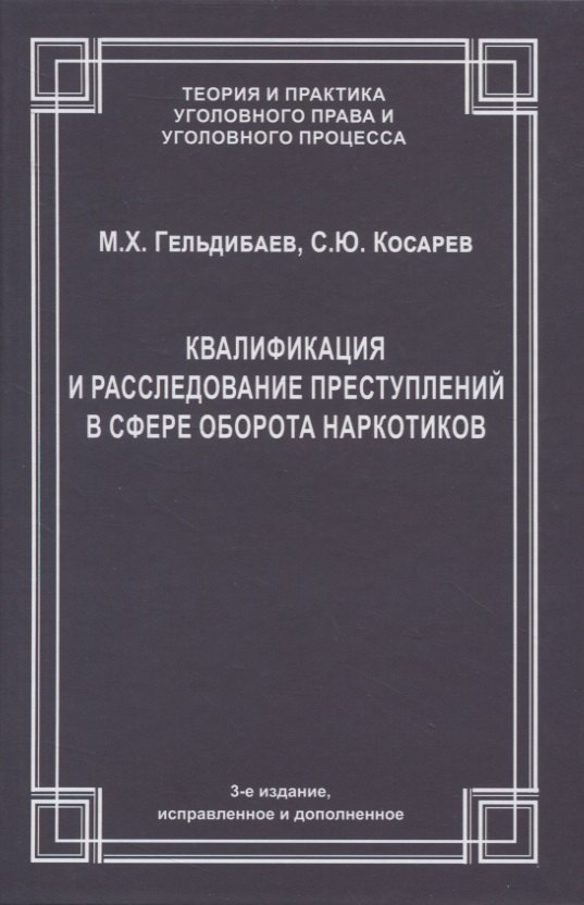 

Квалификация и расследование преступлений в сфере оборота наркотиков