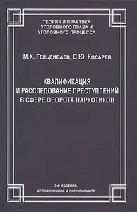 Квалификация и расследование преступлений в сфере оборота наркотиков