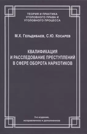 Квалификация и расследование преступлений в сфере оборота наркотиков — 2958267 — 1