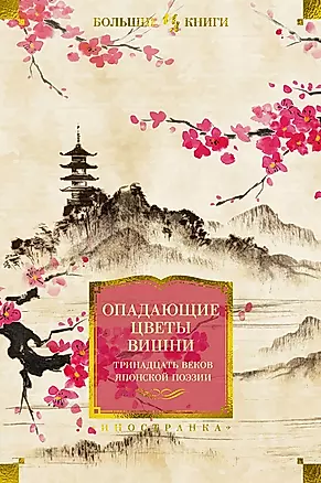 Опадающие цветы вишни. Тринадцать веков японской поэзии — 2962903 — 1