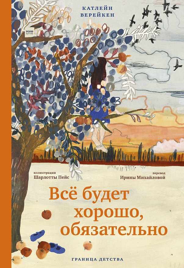 Книга Все будет хорошо, обязательно (Катлейн Верейкен) — 1