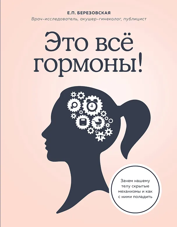 Книга Это все гормоны! Зачем нашему телу скрытые механизмы и как с ними поладить (Елена Березовская) — 1
