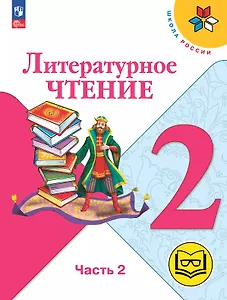 Литературное чтение. 2 класс. Учебное пособие. В четырех частях. Часть 2 (для слабовидящих обучающихся). ФГОС 2021