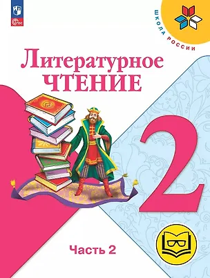 Книга Литературное чтение. 2 класс. Учебное пособие. В четырех частях. Часть 2 (для слабовидящих обучающихся). ФГОС 2021 (Мария Голованова, Людмила Климанова, Всеслав Горецкий)