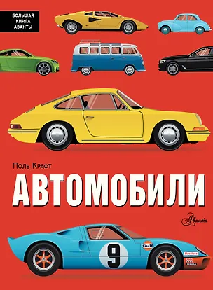 Книга Автомобили (Поль Крафт)