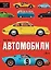 Автомобили — 2899916 — 1
