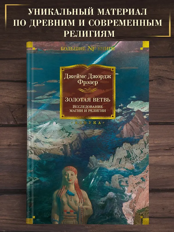 Книга Золотая ветвь. Исследование магии и религии (Джеймс Джордж Фрэзер) — 4
