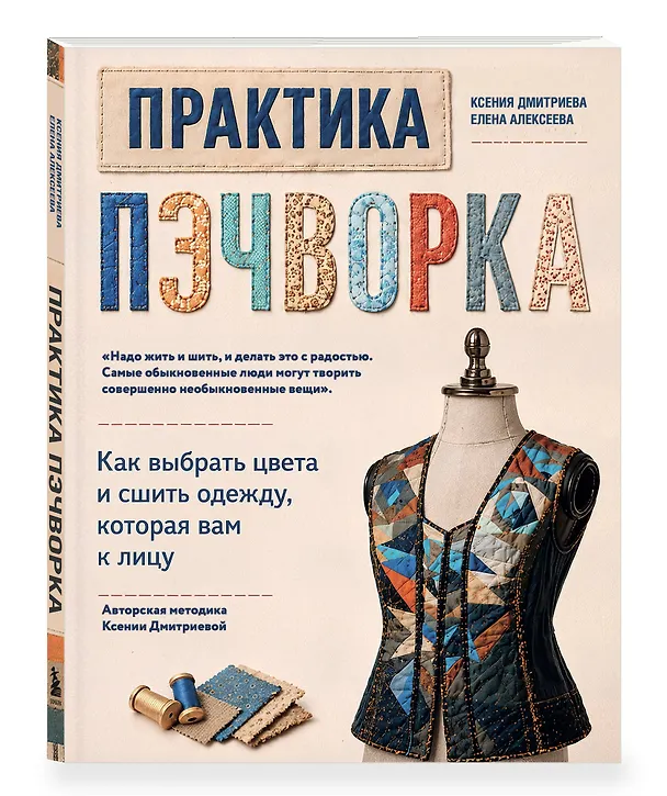 Книга Практика пэчворка. Как выбрать цвета и сшить одежду, которая вам к лицу. Авторская методика Ксении Дмитриевой (Ксения Дмитриева, Елена Алексеева) — 4