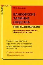 Книга Банковские и заемные средства: новое в законодательстве ()