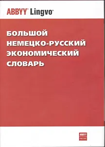 Большой немецко-русский экономический словарь / Das grosse deutsch-russische Wirtschafts-worterbuch