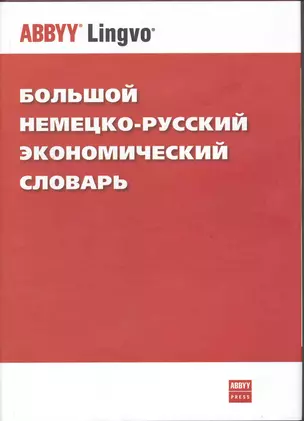 Большой немецко-русский экономический словарь / Das grosse deutsch-russische Wirtschafts-worterbuch — 2219059 — 1