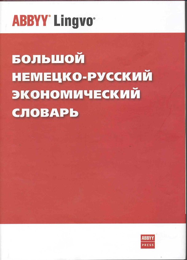 Книга Большой немецко-русский экономический словарь / Das grosse deutsch-russische Wirtschafts-worterbuch () — 1