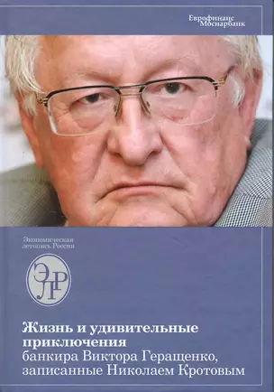 Жизнь и удивительные приключения банкира Виктора Геращенко, сына банкира Владимира Геращенко, рассказанные им самим, его друзьями и коллегами, внимате — 2224303 — 1