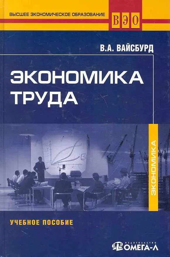 Книга Экономика труда: Учебное пособие. 2-е изд., стер..... Вайсбурд В.А. () — 1
