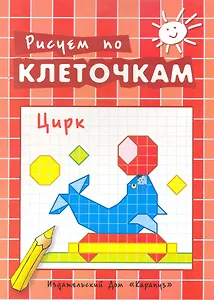 Рисуем по клеточкам. Цирк / (мягк). Савушкин С. (К-Дидактика)
