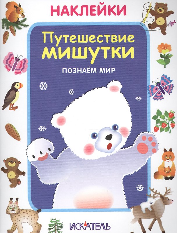 Книга Путешествие мишутки. Познаем мир () — 1