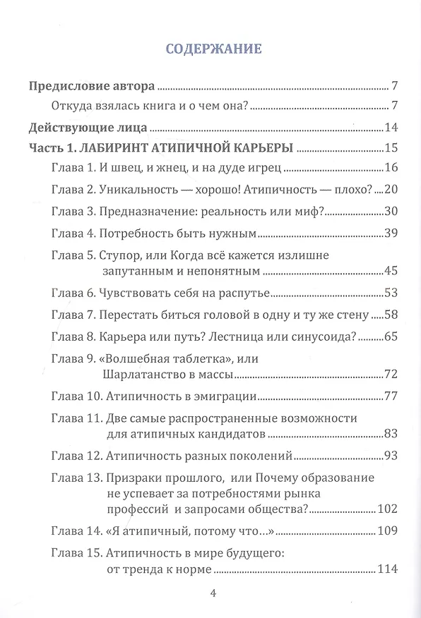 Книга Карьера: из минуса в плюс: как полюбить свою профессиональную нестандартность и найти ресурс в атипичной карьере: Руководство для тех, кому сложно самореализоваться из-за постоянных перемен (Ольга Басай) — 2