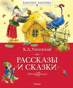 Книга Рассказы и сказки (Константин Ушинский)