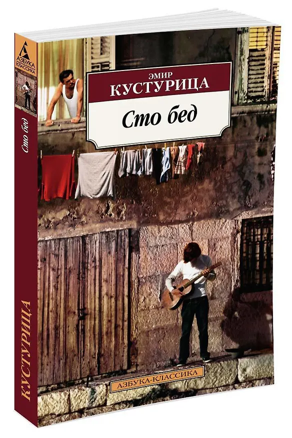 Книга Сто бед (Эмир Кустурица) — 2