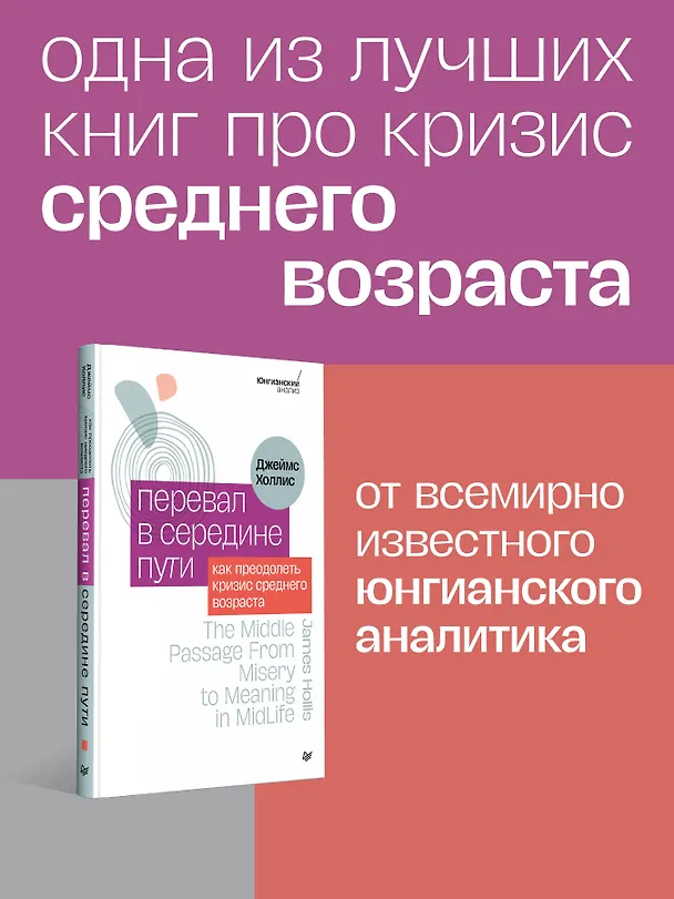 Книга Перевал в середине пути. Как преодолеть кризис среднего возраста (Джеймс Холлис) — 4