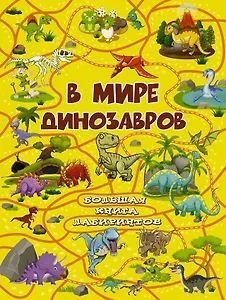В мире динозавров