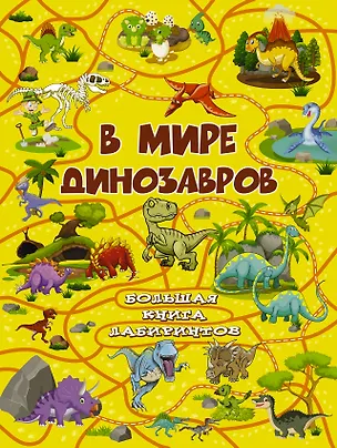Книга В мире динозавров (Алеся Третьякова)
